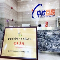 中教互联荣获“全国应用型人才培养工程优秀基地”称号
